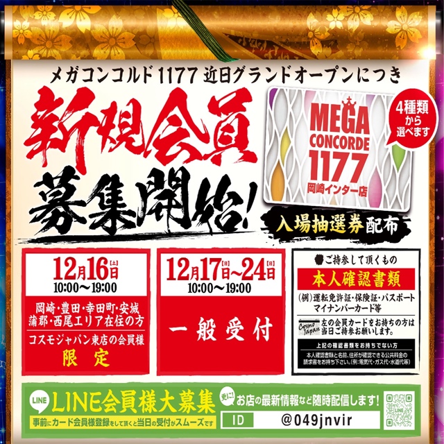 コンコルド岡崎インター店 グランドオープン 12月30日 入場抽選券 - その他