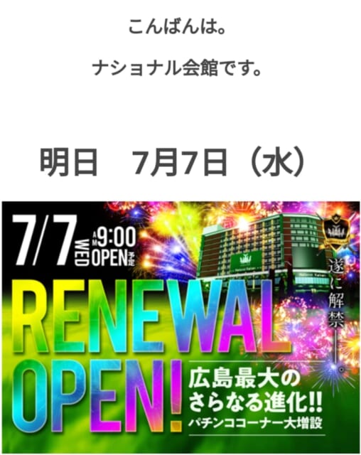 ナショナル会館 全国パチンコ店 口コミ 換金率 旧イベント情報 みんパチ