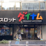 ダイナム西日暮里スロット館