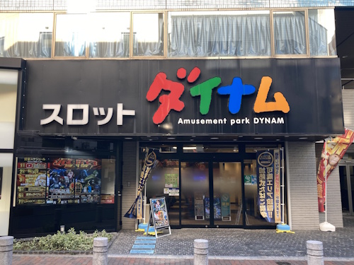 ダイナム西日暮里スロット館