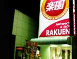 楽園 上永谷店