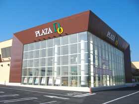 プラザDo 富津店