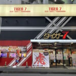 タイガー7綱島店