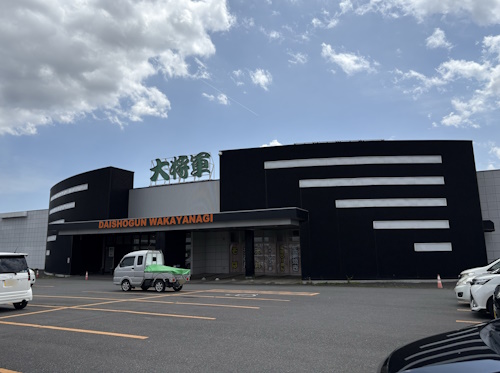 大将軍若柳店