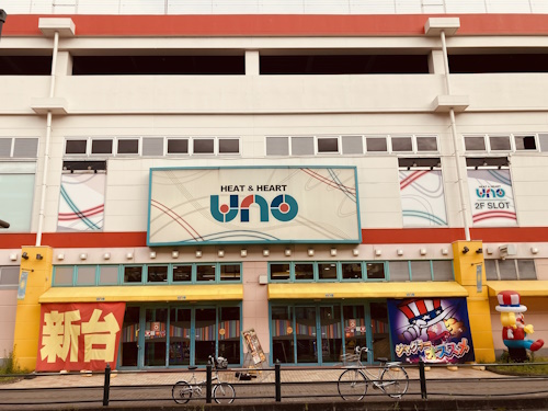北上尾UNO店
