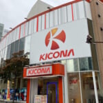 キコーナ水戸駅南店