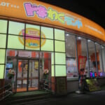 ドキわくランド井土ヶ谷店