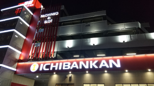 一番舘草加店