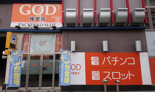 パーラーゴッド権堂店
