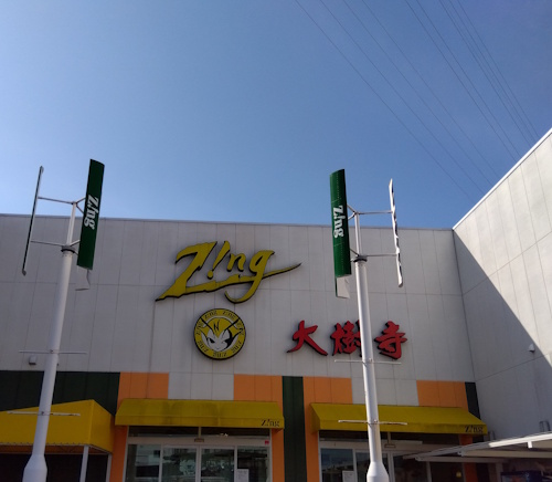 Zing大樹寺店