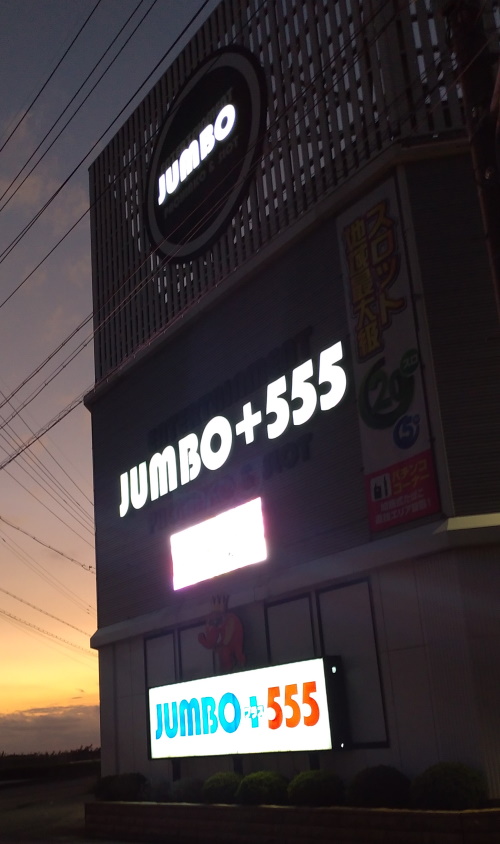 JUMBO＋555高丘店