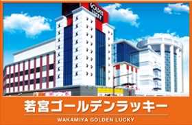 若宮ゴールデンラッキー