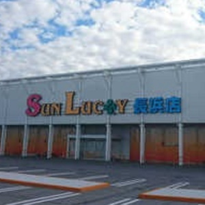 サンラッキー長浜店