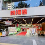 四海樓本店