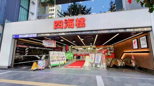 四海樓本店