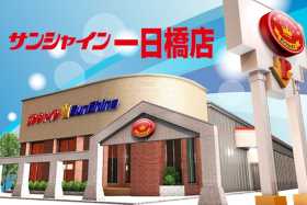 サンシャイン一日橋店