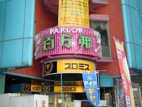 パーラー百万弗