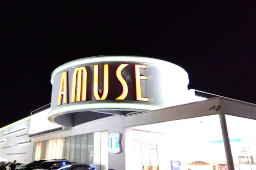 アミューズ岩出