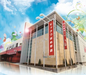 ビックつばめ平店