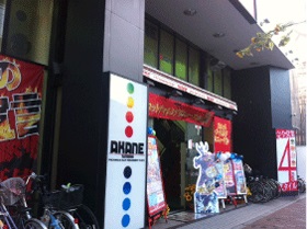 あかね立石店