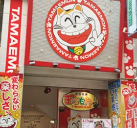 出玉本舗 玉えもん お花茶屋店