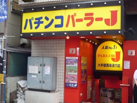パーラーJ大井競馬場通り店