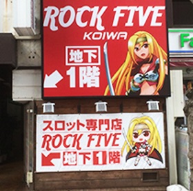 ロックファイブ