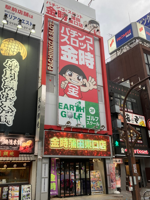 金時蒲田東口店