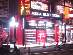 パーラーASKA