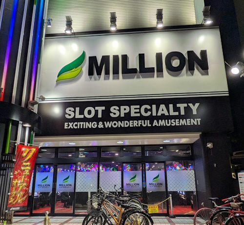 ミリオン平和台店スロット館