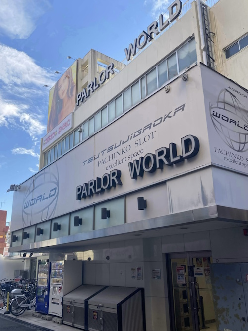 つつじヶ丘ワールド