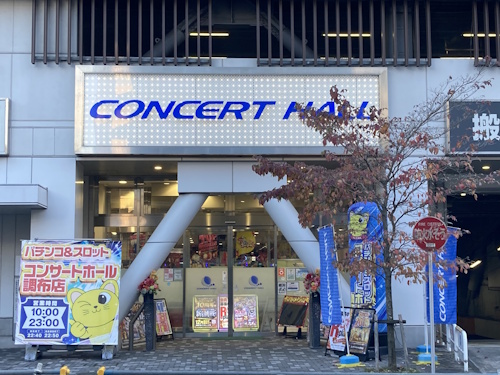 コンサートホール調布店