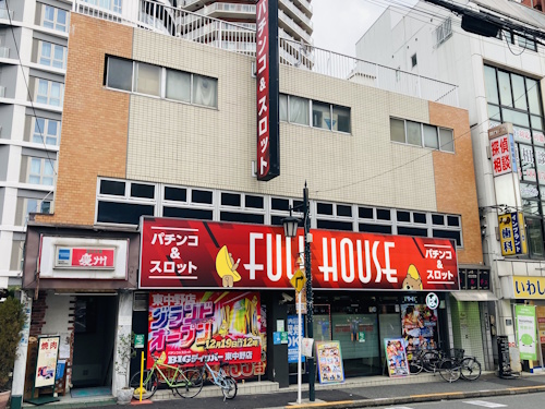 フルハウス東中野店