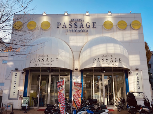 オリエンタルパサージュ自由が丘