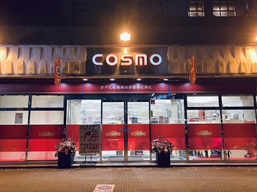 コスモ光が丘店