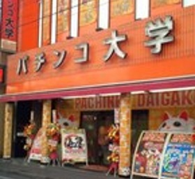 パチンコ大学 A館