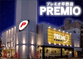 プレミオ