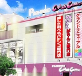 クレイジーチャンス玉出