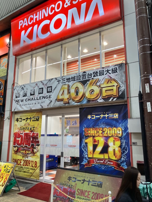 キコーナ十三店