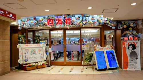 四海樓 HEP FIVE店