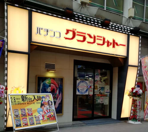パチンコグランシャトー