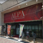 アルパ岩田店