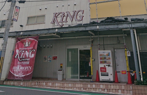キング香里園店