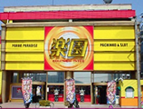 楽園港北インター店