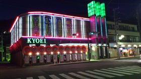 共栄会館
