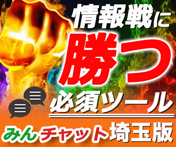 みんチャット埼玉版