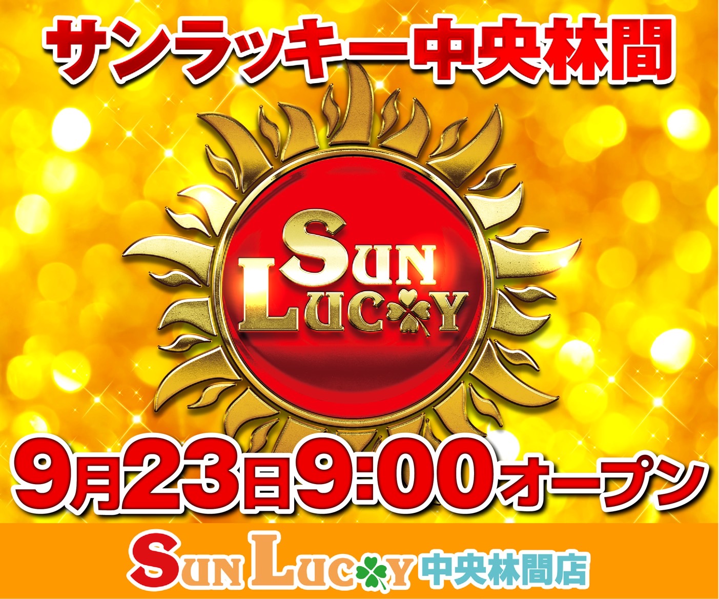 サンラッキー中央林間