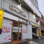 ゴールドラッシュ南郷通店