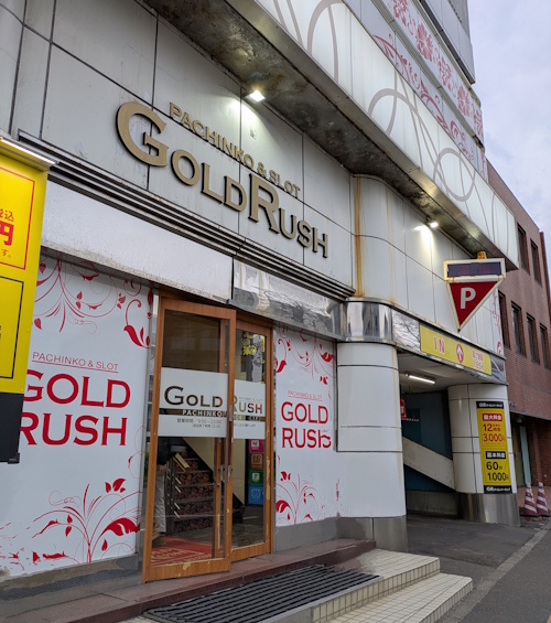ゴールドラッシュ南郷通店
