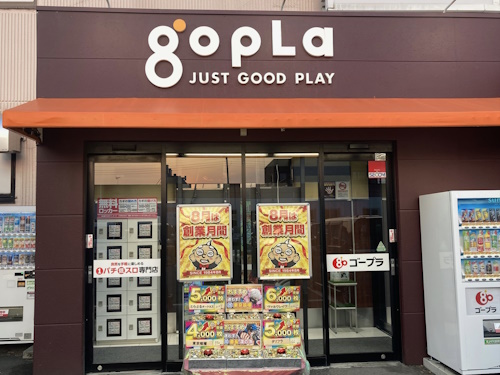 ゴープラ川越店